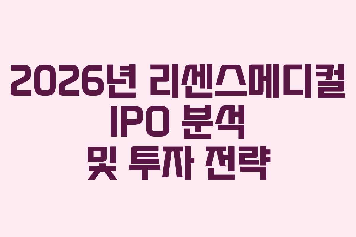 2026년 리센스메디컬 IPO 분석 및 투자 전략
