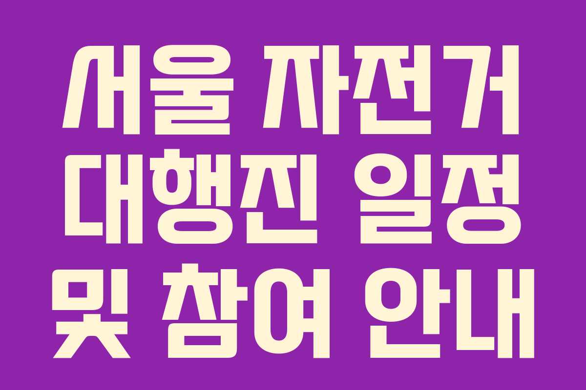 서울 자전거 대행진 일정 및 참여 안내