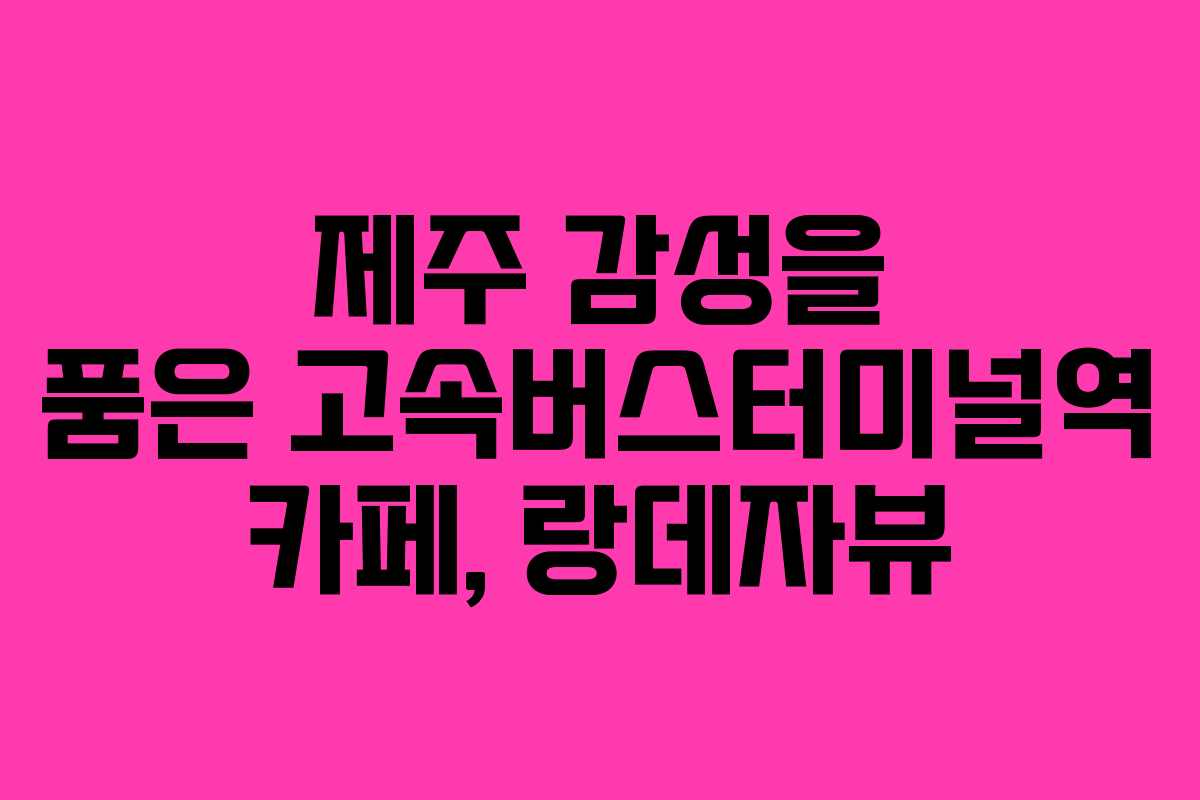 제주 감성을 품은 고속버스터미널역 카페, 랑데자뷰
