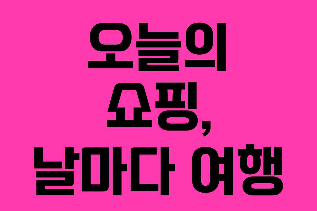 오늘의 쇼핑, 날마다 여행