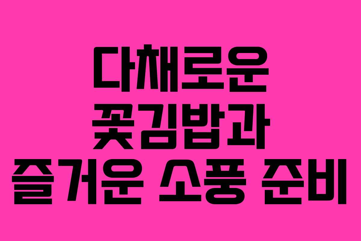 다채로운 꽃김밥과 즐거운 소풍 준비