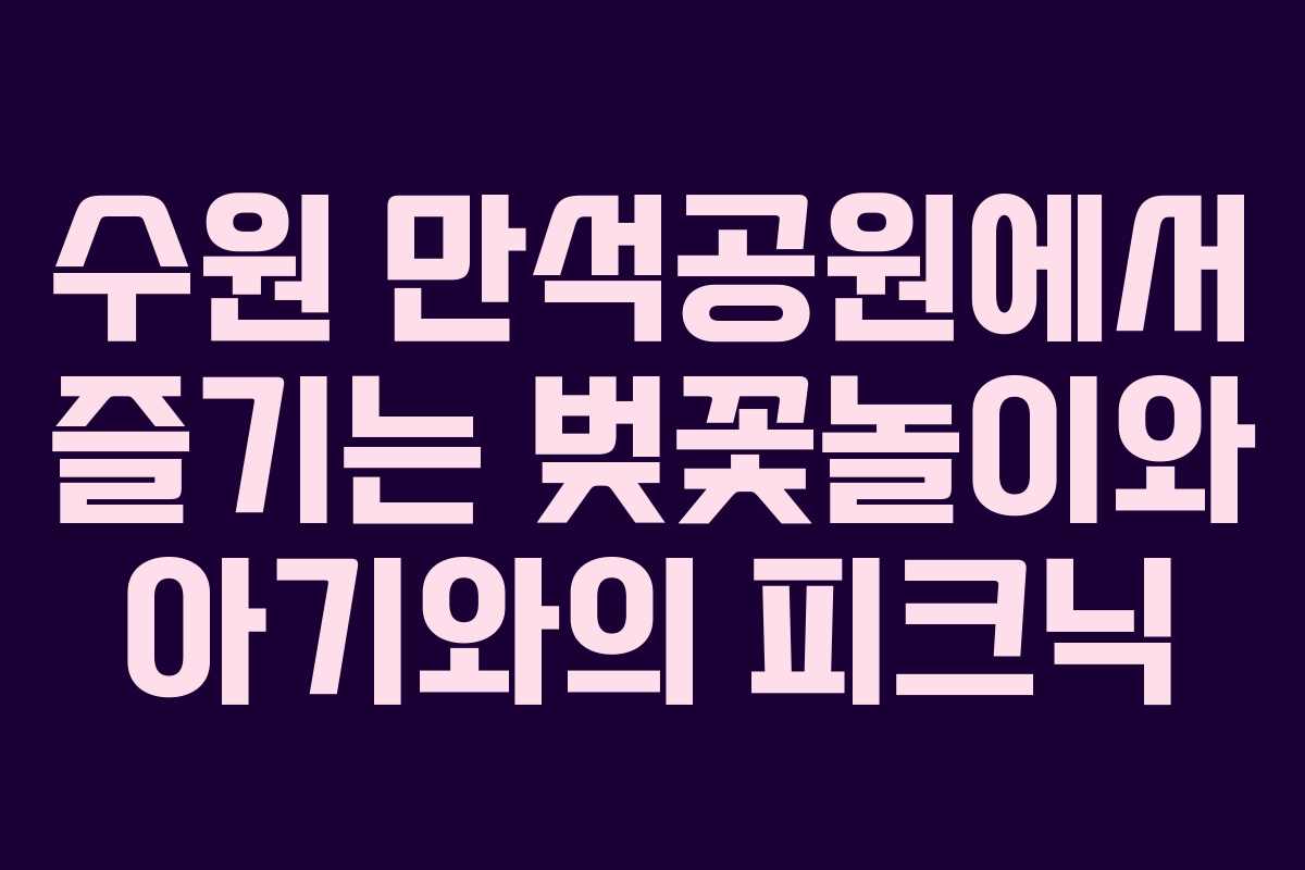 수원 만석공원에서 즐기는 벚꽃놀이와 아기와의 피크닉