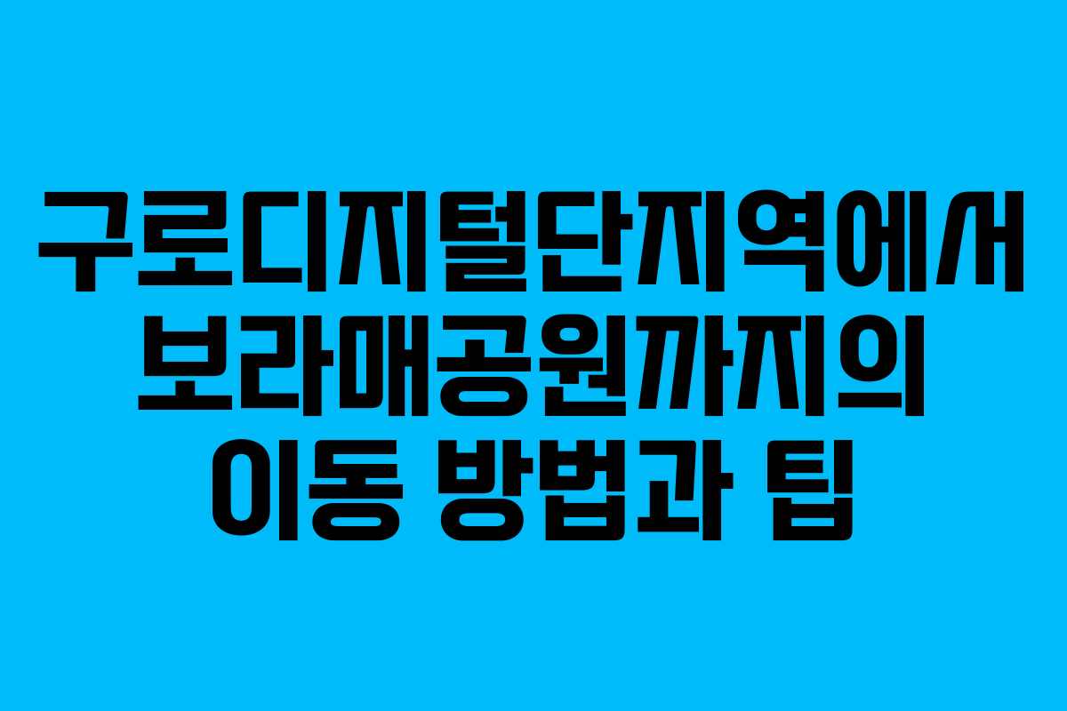 구로디지털단지역에서 보라매공원까지의 이동 방법과 팁