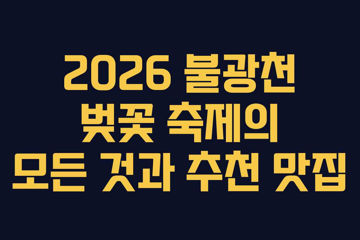 2026 불광천 벚꽃 축제의 모든 것과 추천 맛집