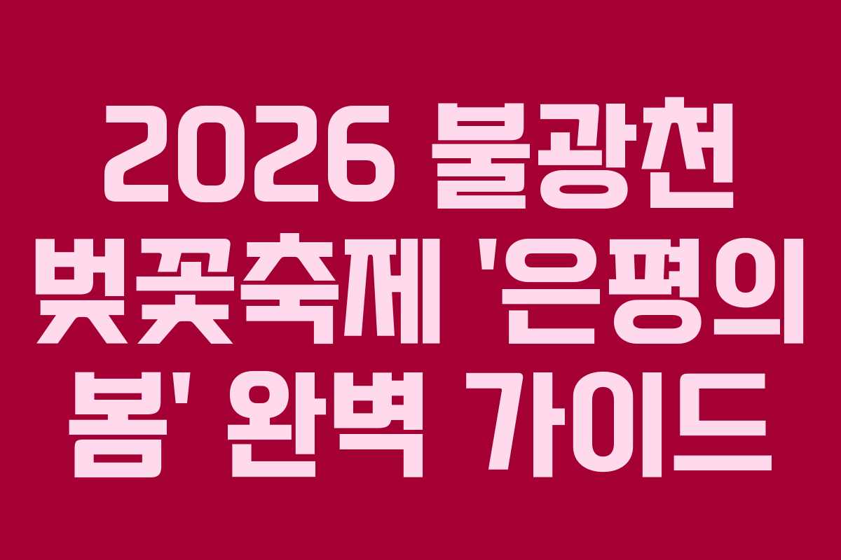 2026 불광천 벚꽃축제 &lsquo;은평의 봄&rsquo; 완벽 가이드