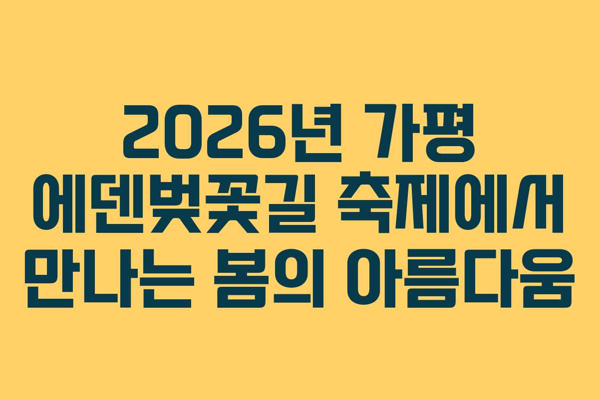 2026년 가평 에덴벚꽃길 축제에서 만나는 봄의 아름다움