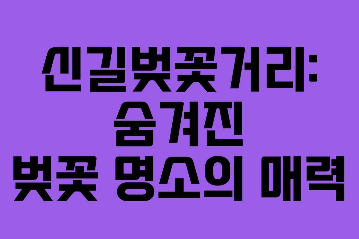신길벚꽃거리: 숨겨진 벚꽃 명소의 매력