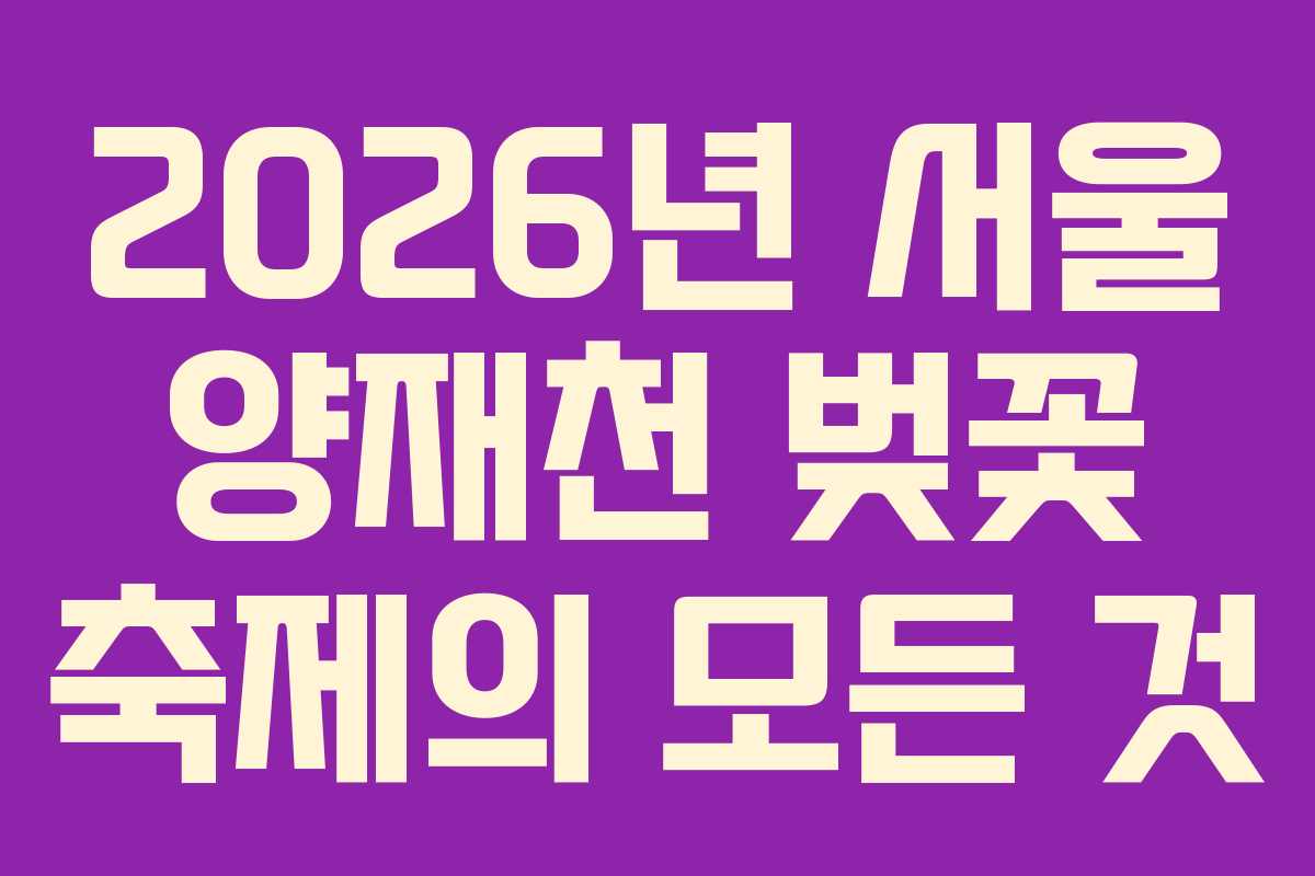 2026년 서울 양재천 벚꽃 축제의 모든 것