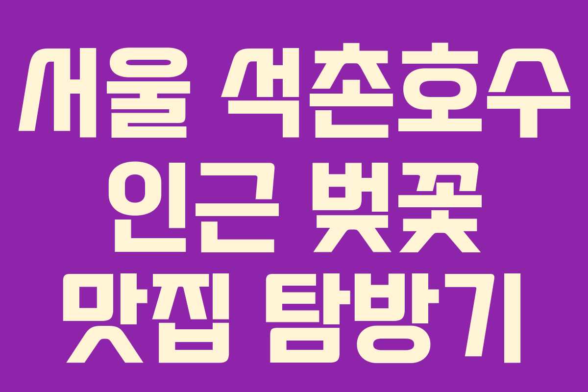 서울 석촌호수 인근 벚꽃 맛집 탐방기