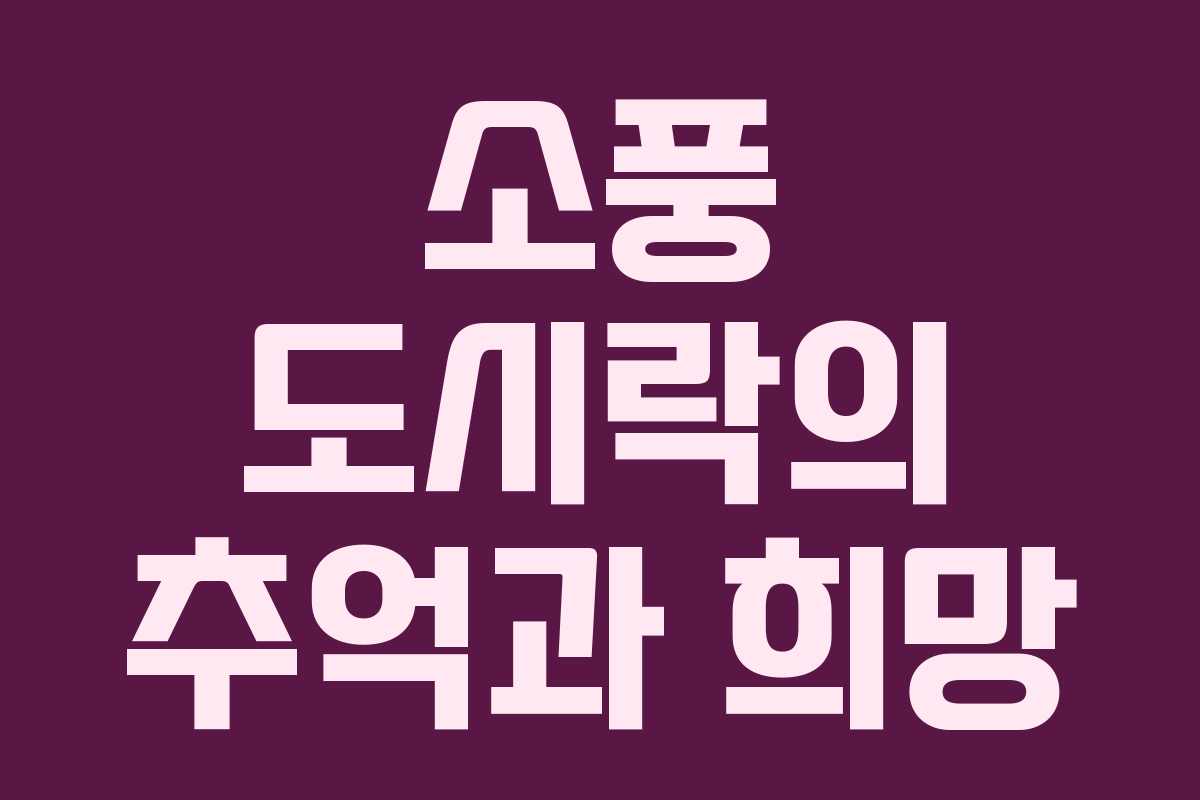 소풍 도시락의 추억과 희망