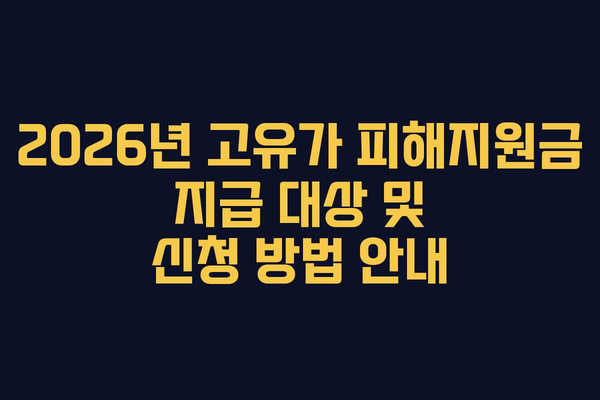 2026년 고유가 피해지원금 지급 대상 및 신청 방법 안내