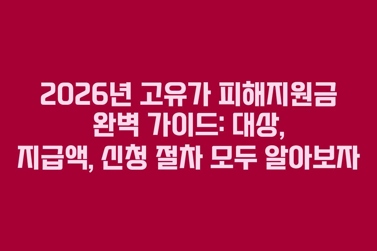 2026년 고유가 피해지원금 완벽 가이드: 대상, 지급액, 신청 절차 모두 알아보자