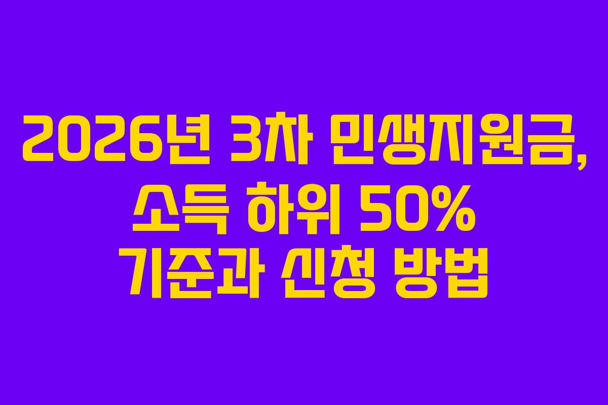 2026년 3차 민생지원금, 소득 하위 50% 기준과 신청 방법