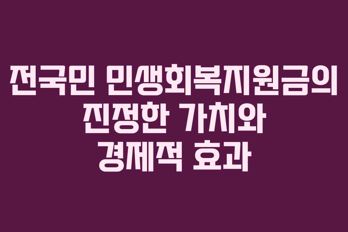 전국민 민생회복지원금의 진정한 가치와 경제적 효과