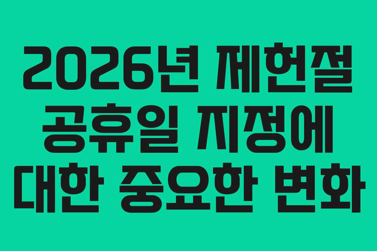 2026년 제헌절 공휴일 지정에 대한 중요한 변화 2026년 제헌절 공휴일 지정에 대한 중요한 변화