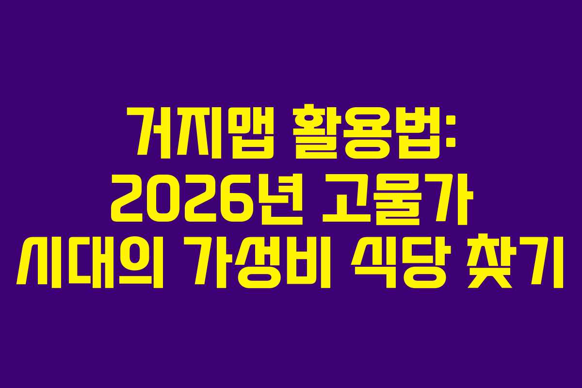 거지맵 활용법: 2026년 고물가 시대의 가성비 식당 찾기