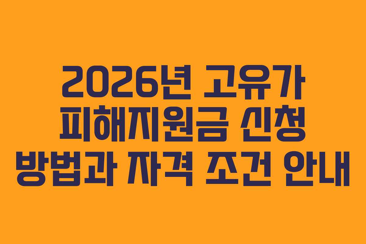 2026년 고유가 피해지원금 신청 방법과 자격 조건 안내
