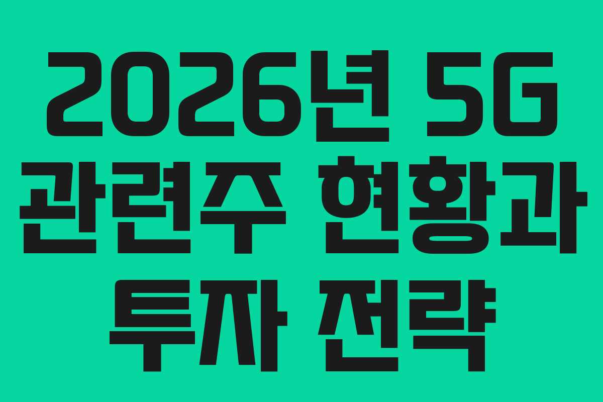 2026년 5G 관련주 현황과 투자 전략