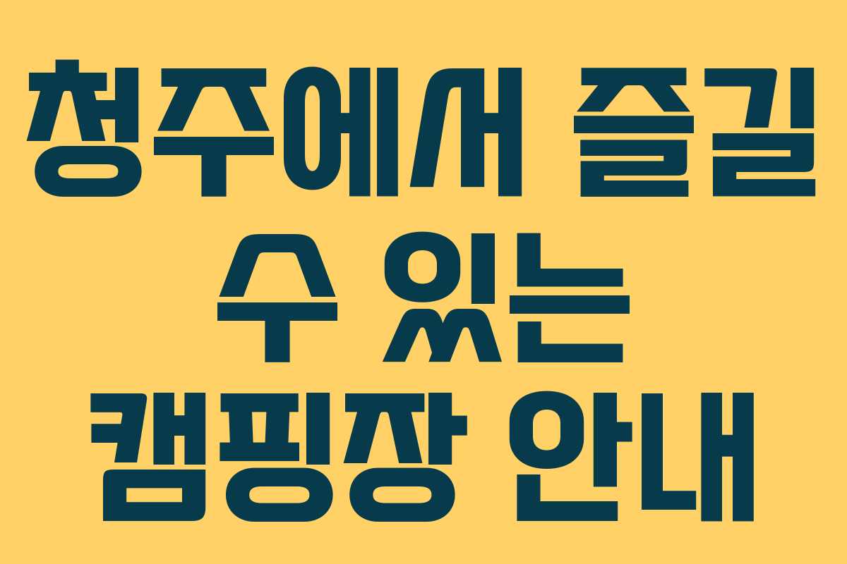 청주에서 즐길 수 있는 캠핑장 안내 청주에서 즐길 수 있는 캠핑장 안내