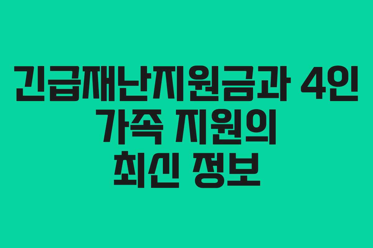 긴급재난지원금과 4인 가족 지원의 최신 정보