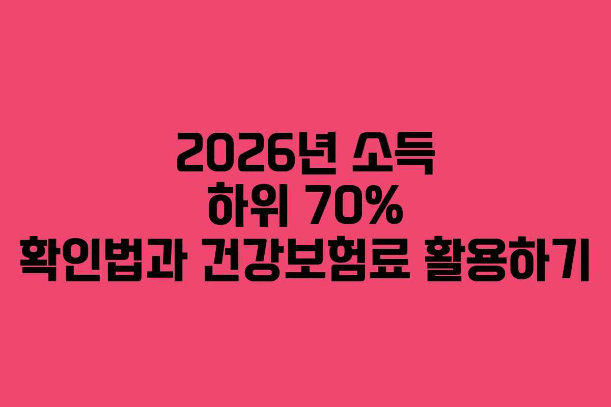2026년 소득 하위 70% 확인법과 건강보험료 활용하기 2026년 소득 하위 70% 확인법과 건강보험료 활용하기