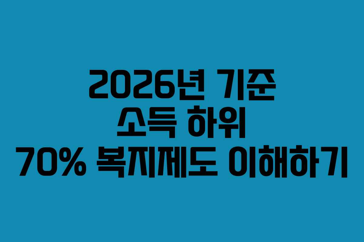 2026년 기준 소득 하위 70% 복지제도 이해하기