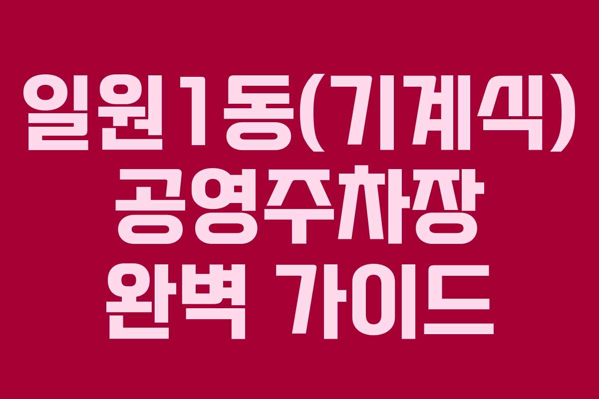 일원1동(기계식) 공영주차장 완벽 가이드 일원1동(기계식) 공영주차장 완벽 가이드