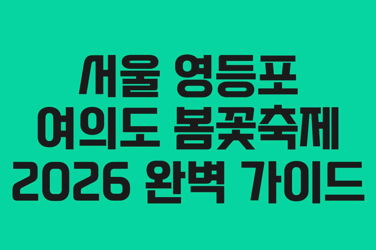 서울 영등포 여의도 봄꽃축제 2026 완벽 가이드