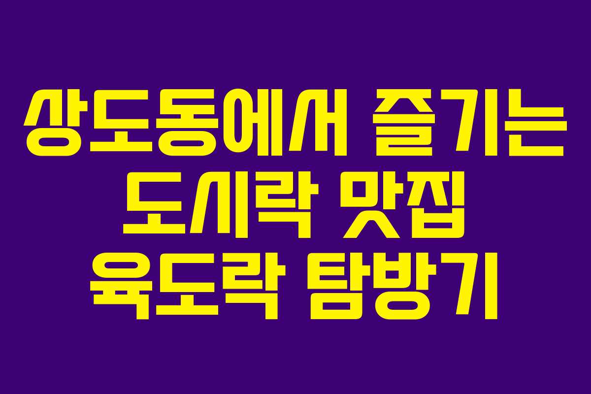 상도동에서 즐기는 도시락 맛집 육도락 탐방기