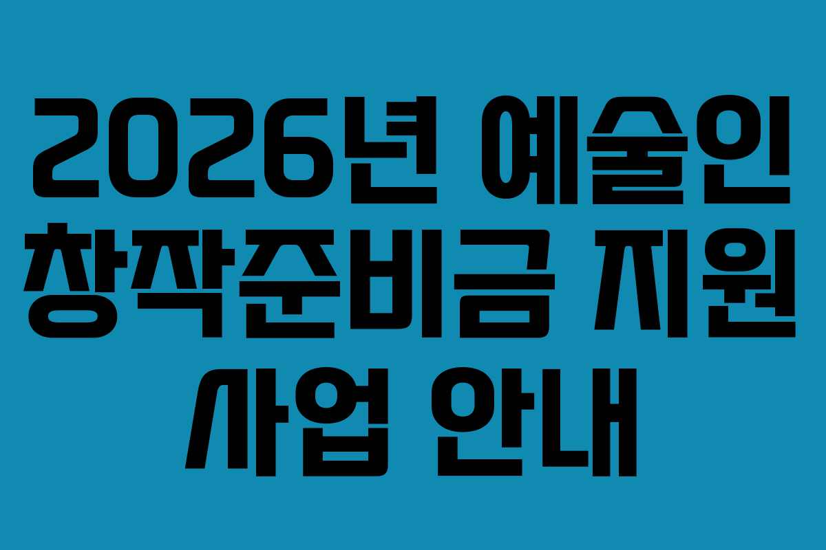 2026년 예술인 창작준비금 지원 사업 안내