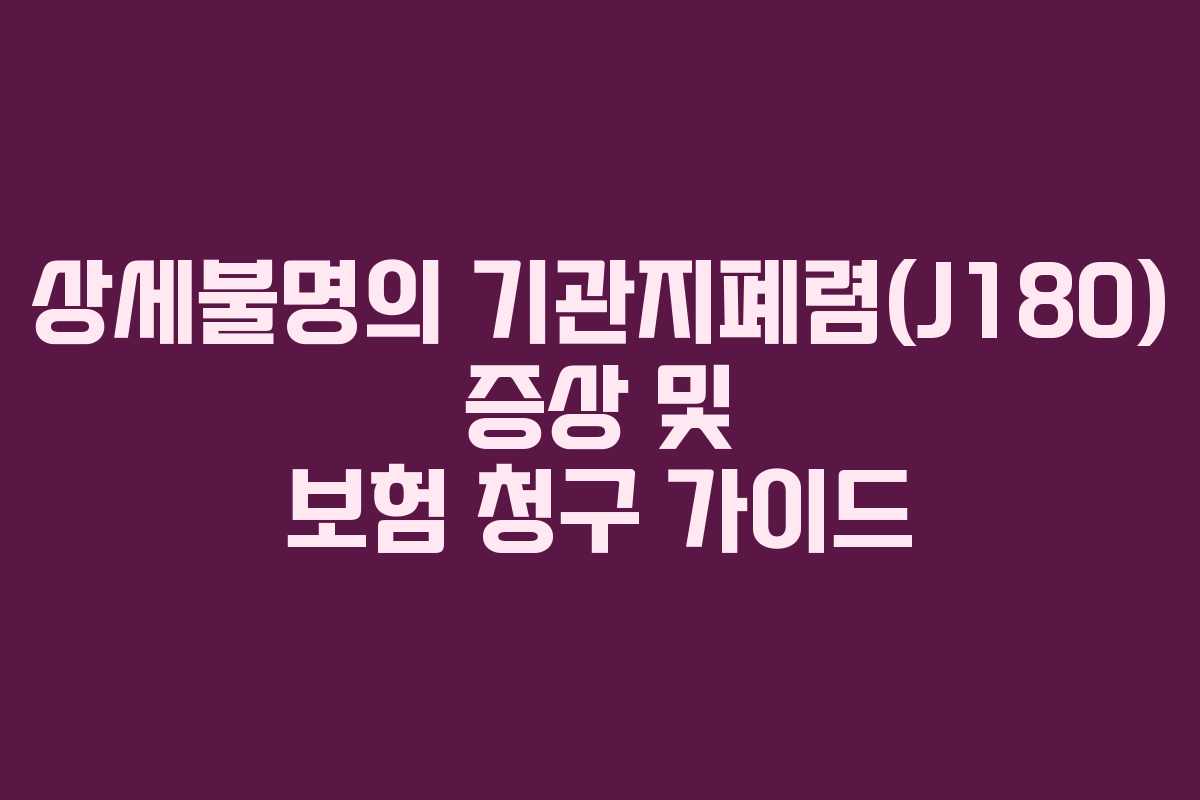 상세불명의 기관지폐렴(J180) 증상 및 보험 청구 가이드