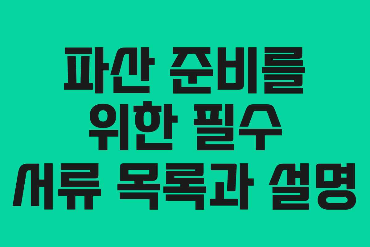 파산 준비를 위한 필수 서류 목록과 설명