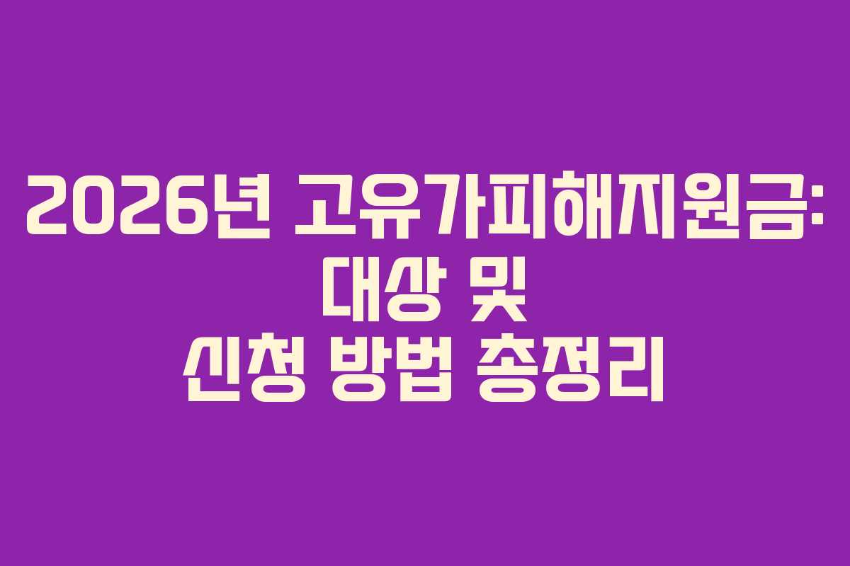 2026년 고유가피해지원금: 대상 및 신청 방법 총정리 2026년 고유가피해지원금: 대상 및 신청 방법 총정리