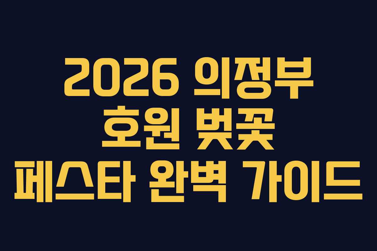 2026 의정부 호원 벚꽃 페스타 완벽 가이드 2026 의정부 호원 벚꽃 페스타 완벽 가이드