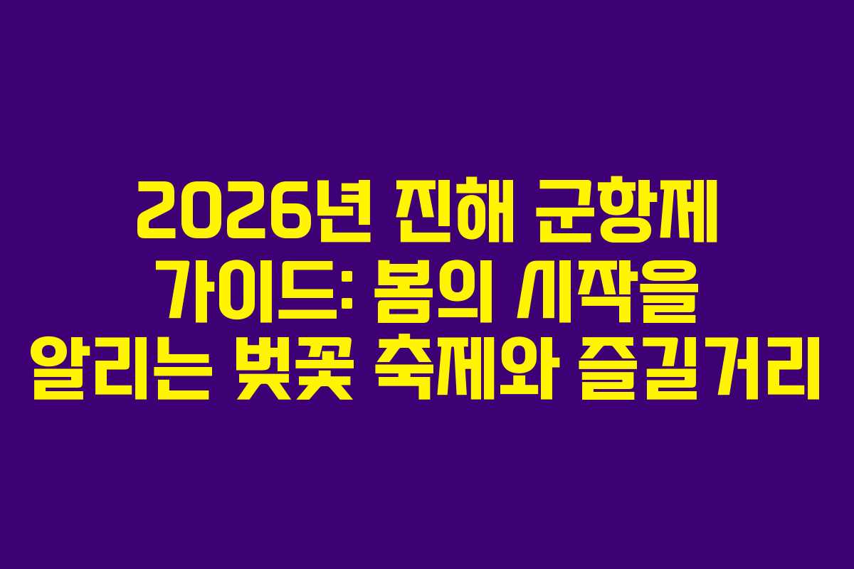2026년 진해 군항제 가이드: 봄의 시작을 알리는 벚꽃 축제와 즐길거리 2026년 진해 군항제 가이드: 봄의 시작을 알리는 벚꽃 축제와 즐길거리