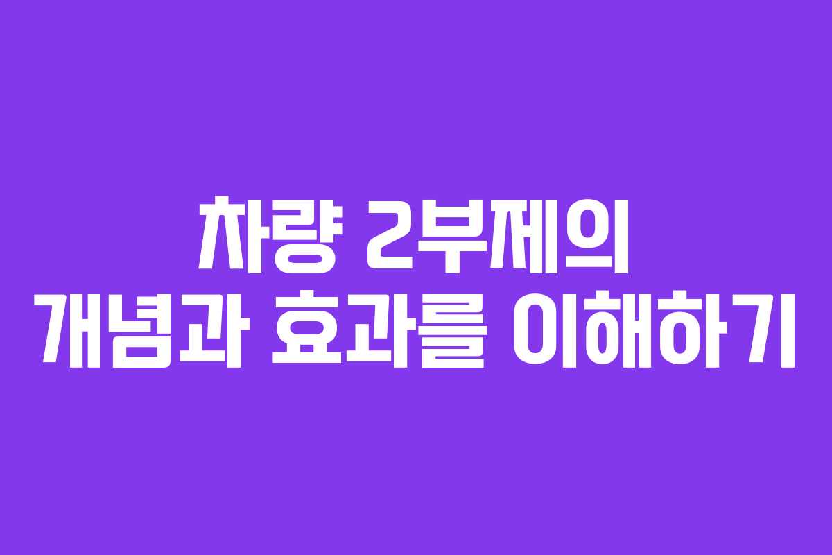 차량 2부제의 개념과 효과를 이해하기