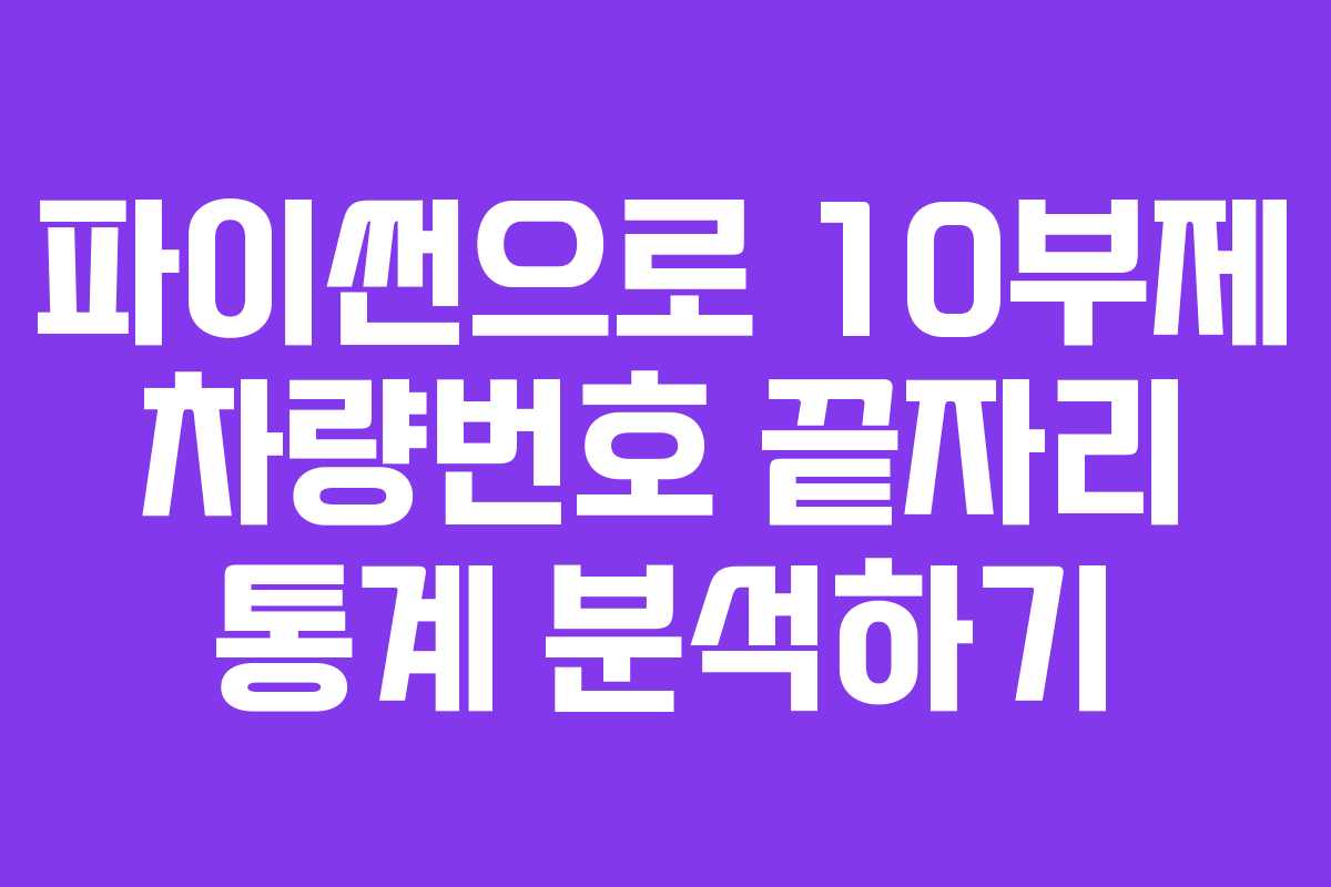 파이썬으로 10부제 차량번호 끝자리 통계 분석하기