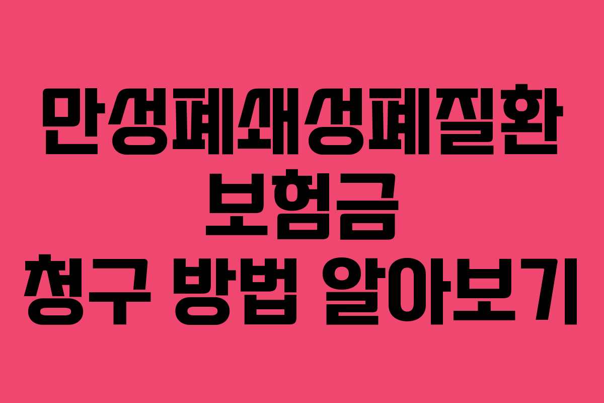 만성폐쇄성폐질환 보험금 청구 방법 알아보기