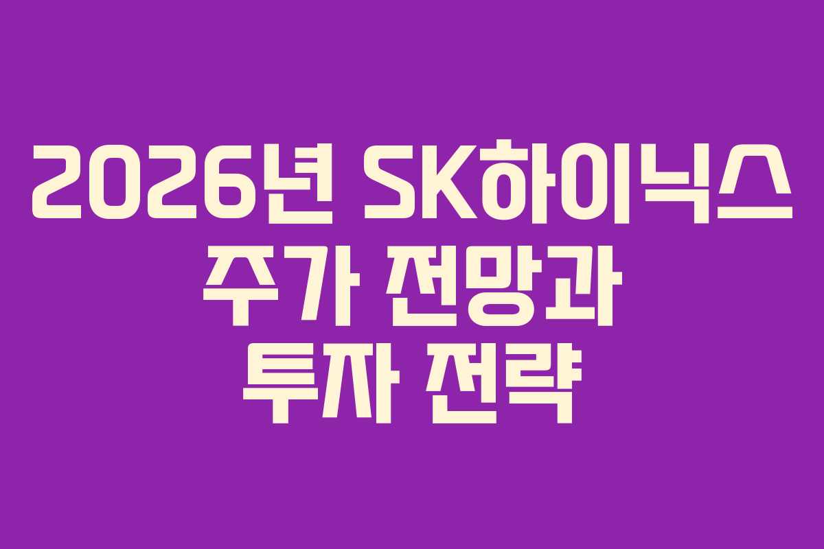2026년 SK하이닉스 주가 전망과 투자 전략