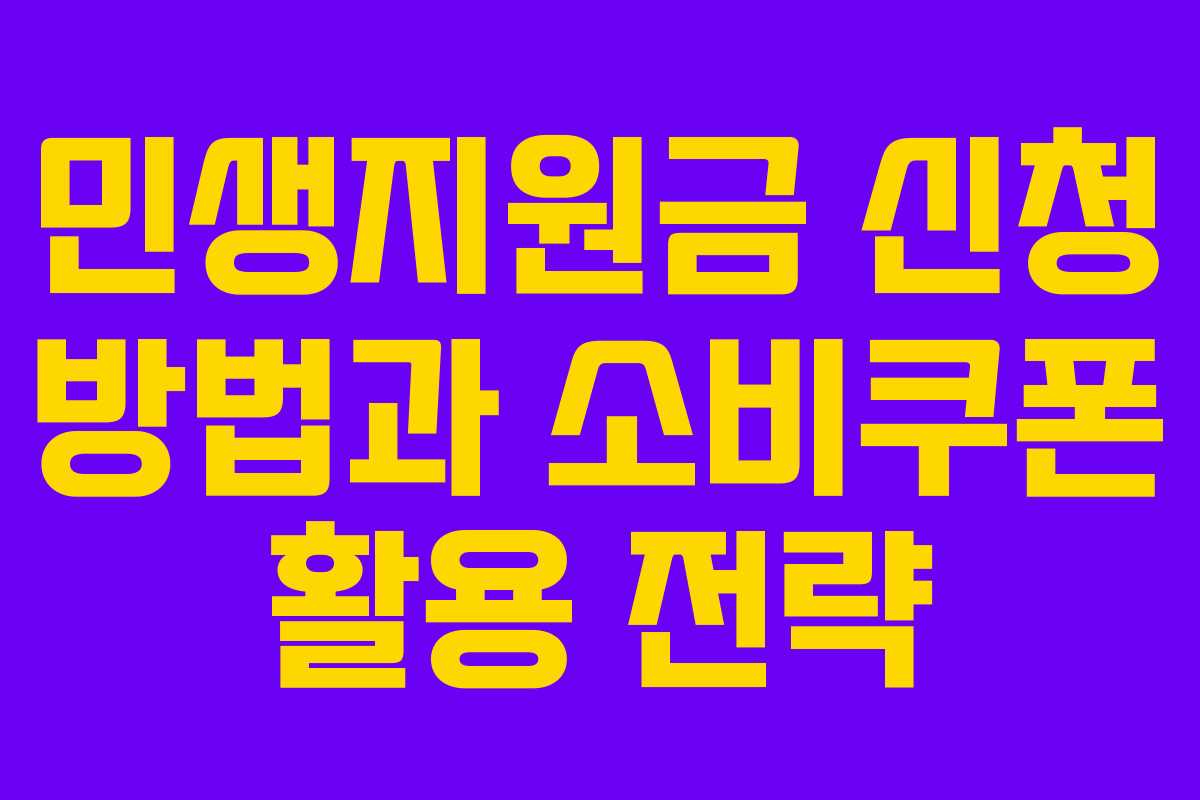민생지원금 신청 방법과 소비쿠폰 활용 전략 민생지원금 신청 방법과 소비쿠폰 활용 전략