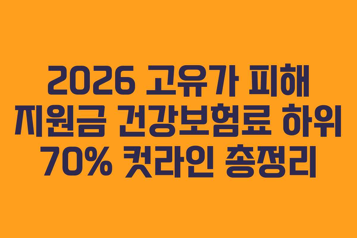 2026 고유가 피해 지원금 건강보험료 하위 70% 컷라인 총정리 2026 고유가 피해 지원금 건강보험료 하위 70% 컷라인 총정리