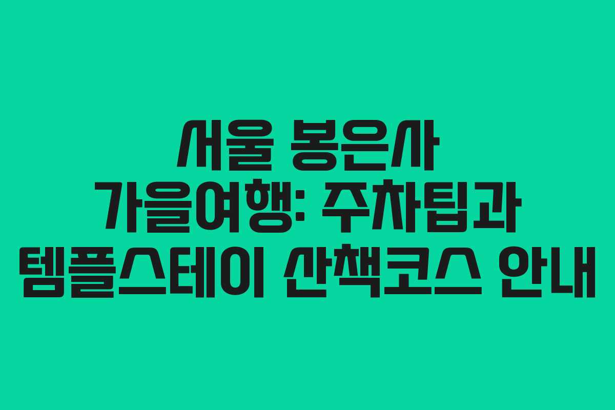 서울 봉은사 가을여행: 주차팁과 템플스테이 산책코스 안내 서울 봉은사 가을여행: 주차팁과 템플스테이 산책코스 안내
