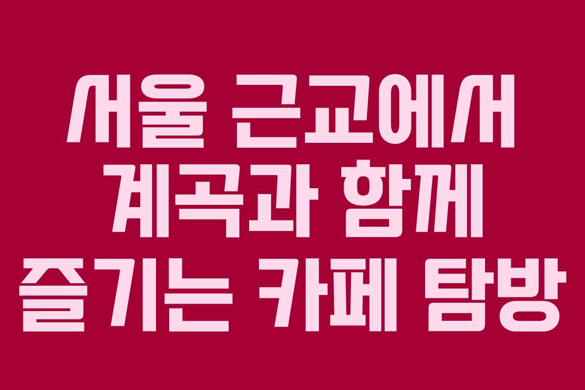 서울 근교에서 계곡과 함께 즐기는 카페 탐방 서울 근교에서 계곡과 함께 즐기는 카페 탐방