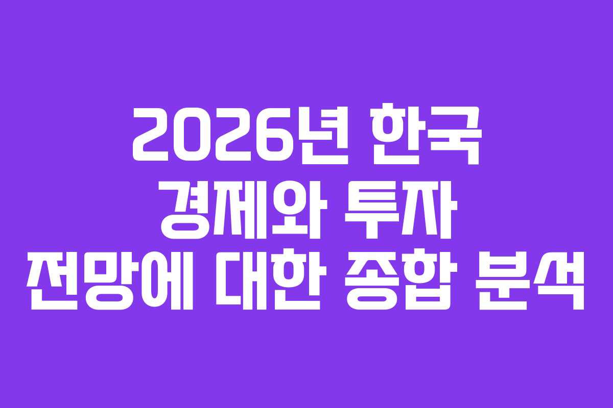 2026년 한국 경제와 투자 전망에 대한 종합 분석