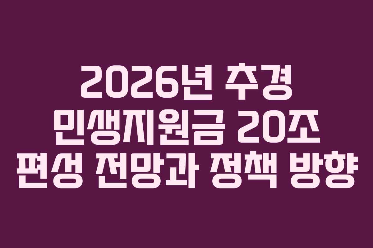 2026년 추경 민생지원금 20조 편성 전망과 정책 방향