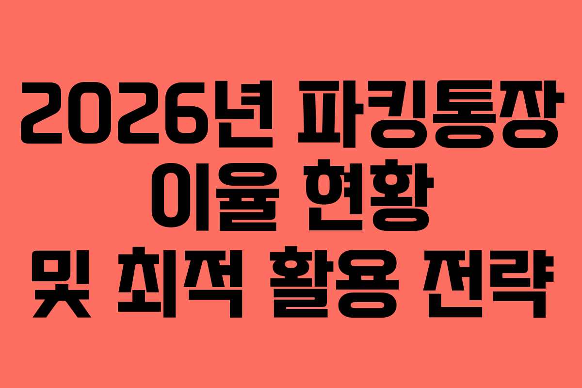 2026년 파킹통장 이율 현황 및 최적 활용 전략