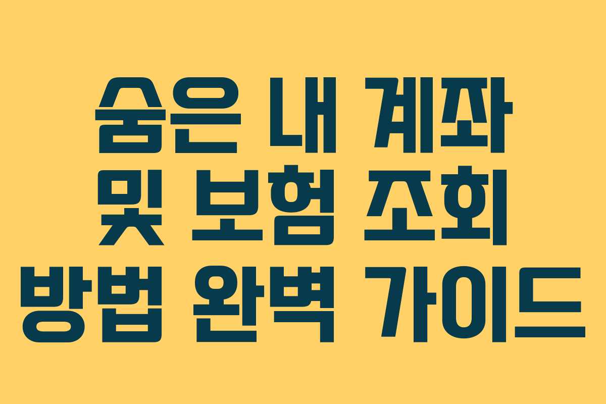 숨은 내 계좌 및 보험 조회 방법 완벽 가이드