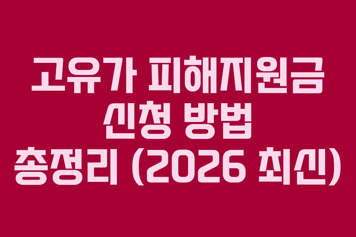 고유가 피해지원금 신청 방법 총정리 (2026 최신) 고유가 피해지원금 신청 방법 총정리 (2026 최신)