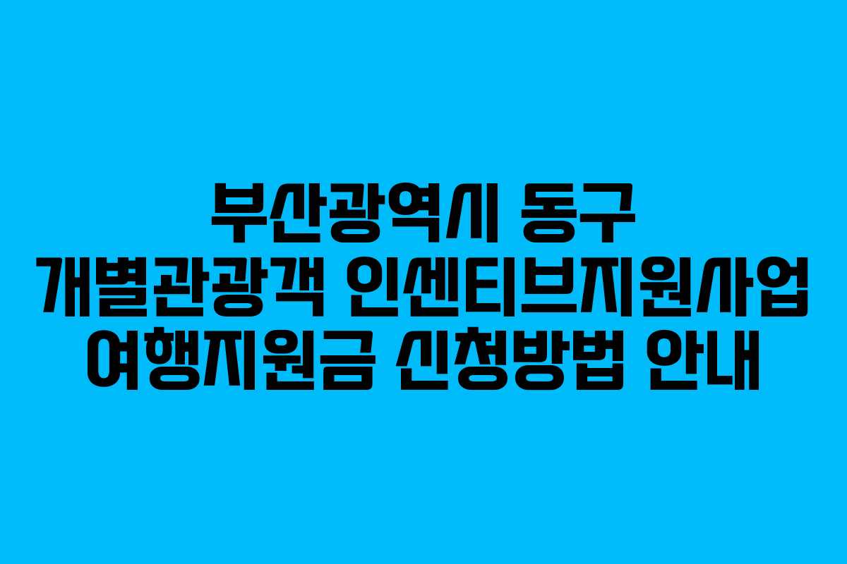 부산광역시 동구 개별관광객 인센티브지원사업 여행지원금 신청방법 안내