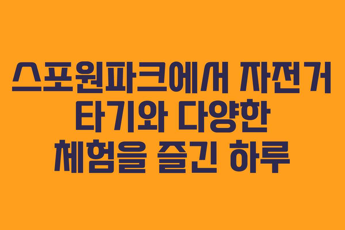 스포원파크에서 자전거 타기와 다양한 체험을 즐긴 하루